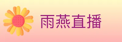 雨燕直播 logo